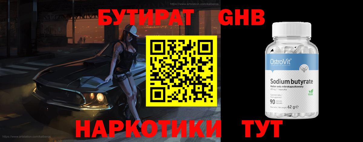 Бутират GHB Валуйки