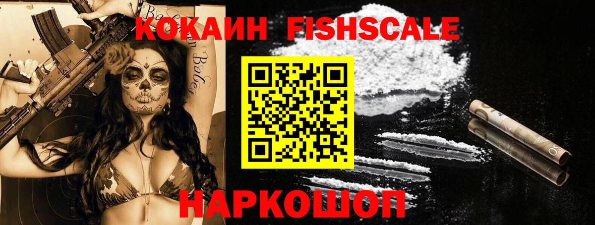 COCAIN FishScale Валуйки