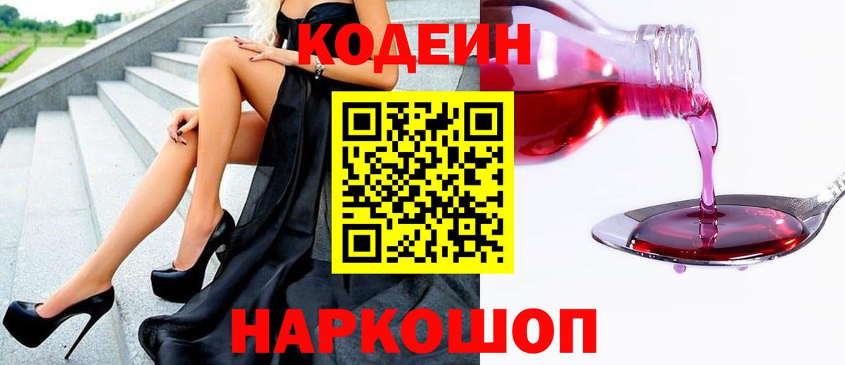 Кодеин напиток Lean (лин)  Codein Purple Drank  Валуйки  Вход с VPN 