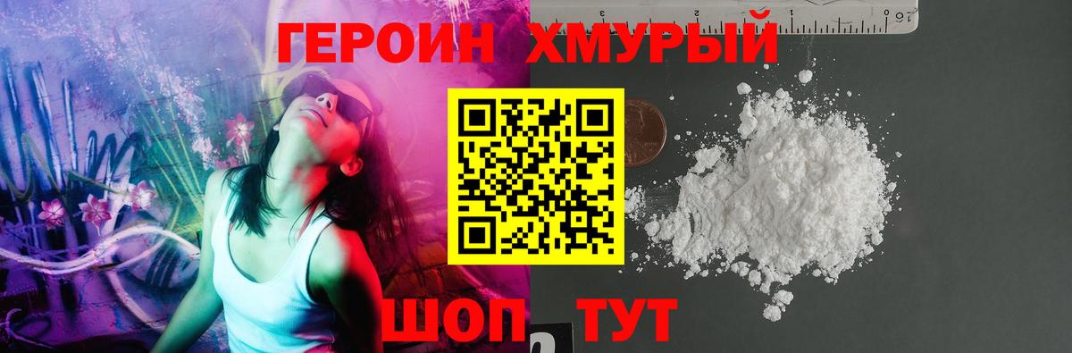 ГЕРОИН хмурый Валуйки